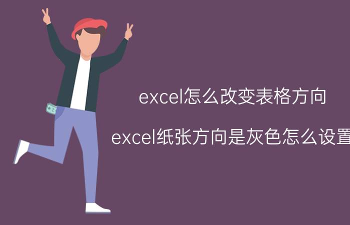 excel怎么改变表格方向 excel纸张方向是灰色怎么设置？